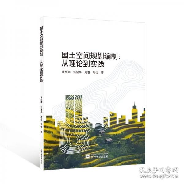 國土空間規(guī)劃編制:從理論到實踐
