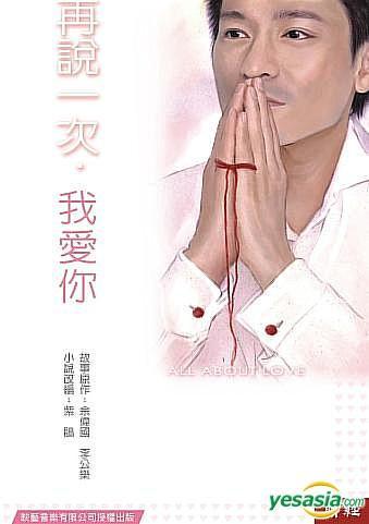 再說一次，我愛你