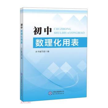 初中數(shù)理化用表