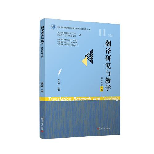 翻譯研究與教學(xué)（翻譯傳譯專題）