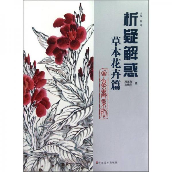析疑解惑：草本花卉篇