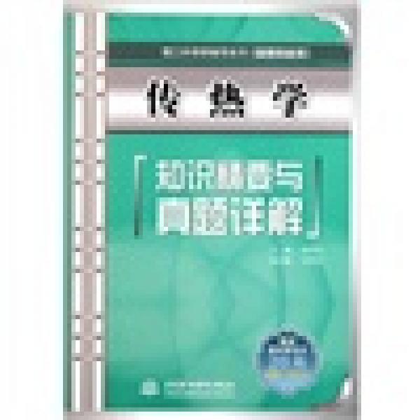 理工科考研輔導(dǎo)系列：傳熱學(xué)知識(shí)精要與真題詳解（物理熱能類）