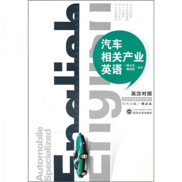 汽車相關(guān)產(chǎn)業(yè)英語(yǔ)