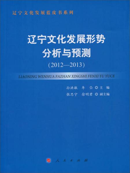 遼寧文化發(fā)展藍(lán)皮書系列：遼寧文化發(fā)展形勢(shì)分析與預(yù)測(cè)（2012-2013）