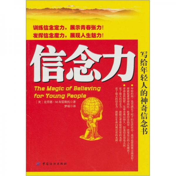 信念力：寫(xiě)給年輕人的神奇信念書(shū)