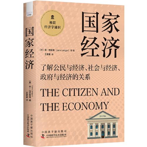 国家经济：了解公民与经济、社会与经济、政府与经济的关系  极简经济学通识系列