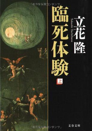 臨死體験〈上〉