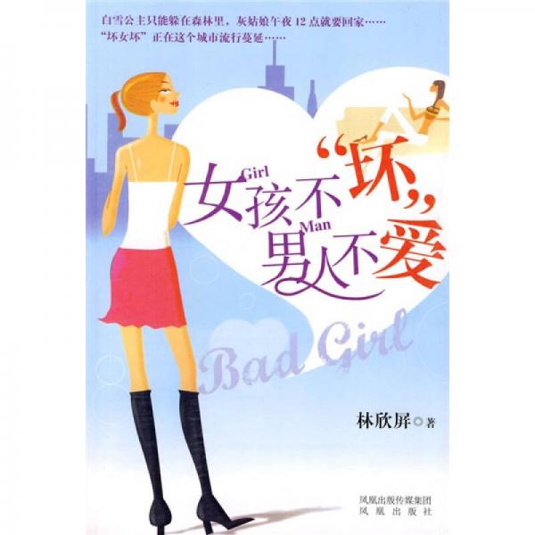 女孩不“壞”，男人不愛