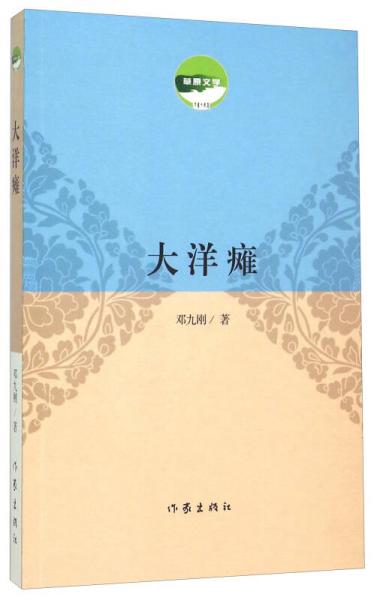 大洋癱