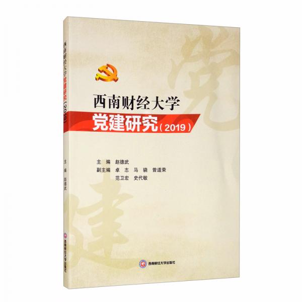 西南財(cái)經(jīng)大學(xué)黨建研究（2019）