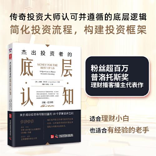 杰出投資者的底層認(rèn)知：成功投資與明智創(chuàng)富的10個(gè)茅塞頓開之問（《聰明的投資者》新時(shí)代精華版）