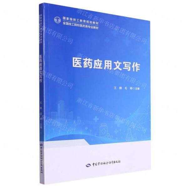 醫(yī)藥應(yīng)用文寫作(全國技工院校醫(yī)藥類專業(yè)教材)