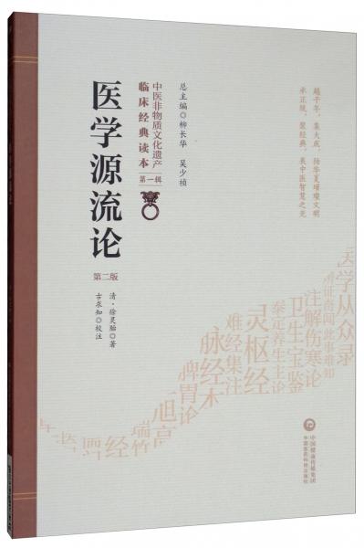 医学源流论（第2版）/中医非物质文化遗产临床经典读本
