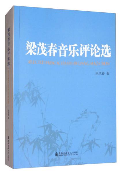 梁茂春音樂評(píng)論選