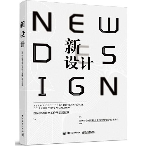 新設(shè)計(jì) · 國(guó)際教師聯(lián)合工作坊實(shí)踐教程