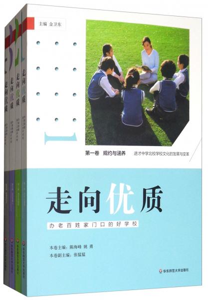 走向優(yōu)質(zhì)（套裝共4冊）
