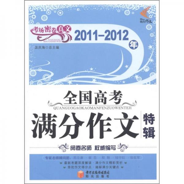 2011-2012年全国高考满分作文特辑