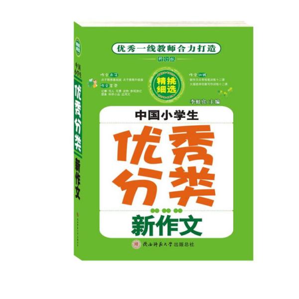 中國小學(xué)生優(yōu)秀分類新作文