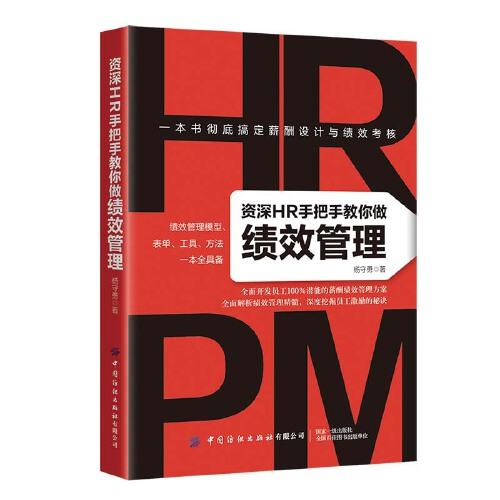 資深HR手把手教你做績(jī)效管理
