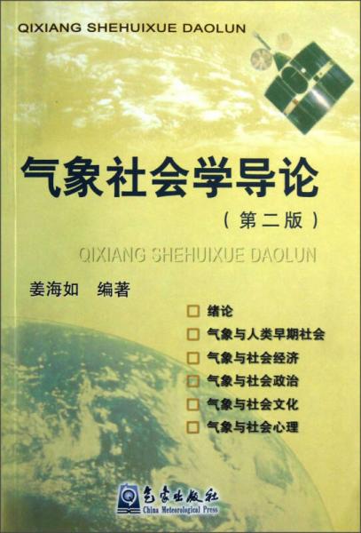氣象社會學(xué)導(dǎo)論