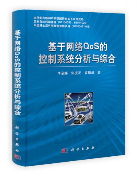 基于網(wǎng)絡(luò)QoS的控制系統(tǒng)分析與綜合