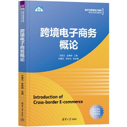 跨境電子商務(wù)概論
