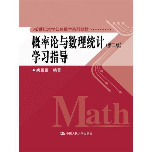 概率论与数理统计学习指导（第二版）（21世纪大学公共数学系列教材）