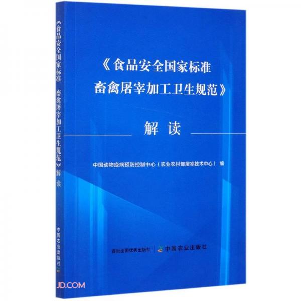 食品安全國(guó)家標(biāo)準(zhǔn)畜禽屠宰加工衛(wèi)生規(guī)范解讀