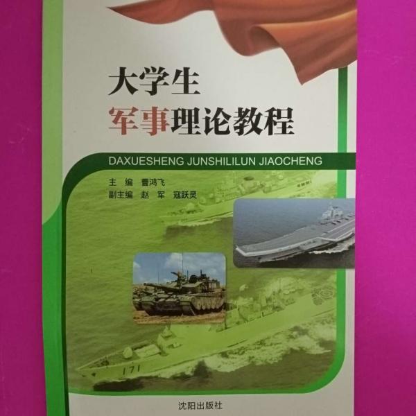 大學(xué)生軍事理論教程