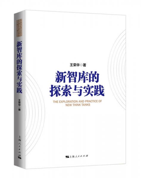新智庫的探索與實(shí)踐