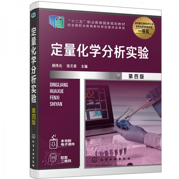 定量化學(xué)分析實(shí)驗(yàn)（胡偉光）（第四版）
