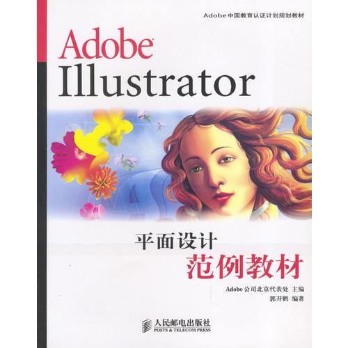 Adobe Illustrator平面设计范例教材