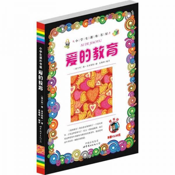 愛的教育