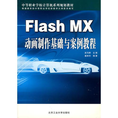 Flash MX动画制作基础与案例教程(中等职业学校计算机系列规划教材)