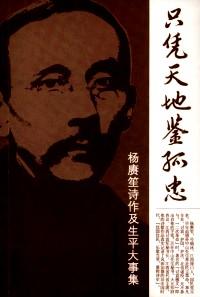 只憑天地鑒孤忠 : 楊賡笙詩(shī)作及生平大事集