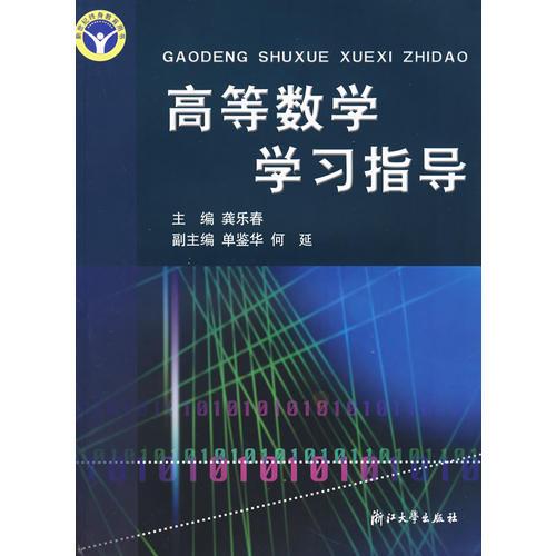 高等數(shù)學(xué)學(xué)習(xí)指導(dǎo)