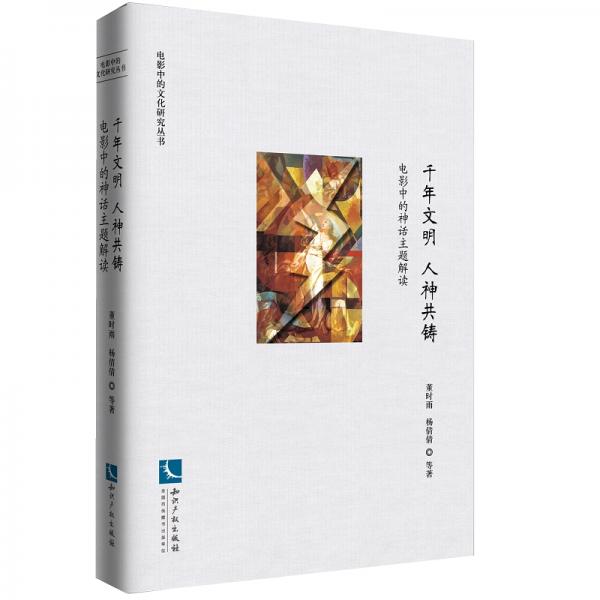 千年文明人神共铸——电影中的神话主题解读