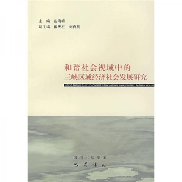 和谐社会视域中的三峡区域经济社会发展研究