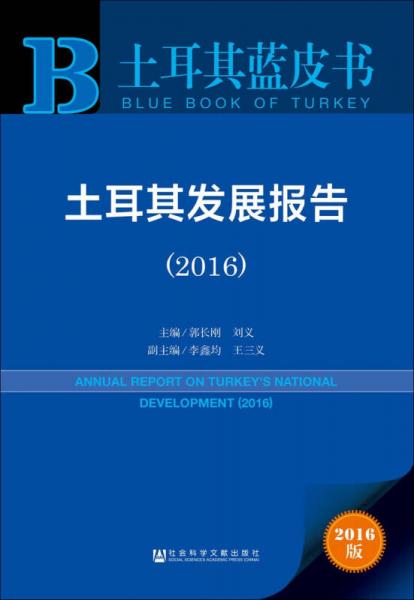 土耳其发展报告（2016）