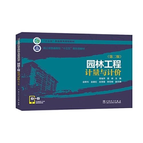 “十三五”職業(yè)教育規(guī)劃教材   浙江省普通高?！笆濉毙滦螒B(tài)教材  園林工程計量與計價（第二版）