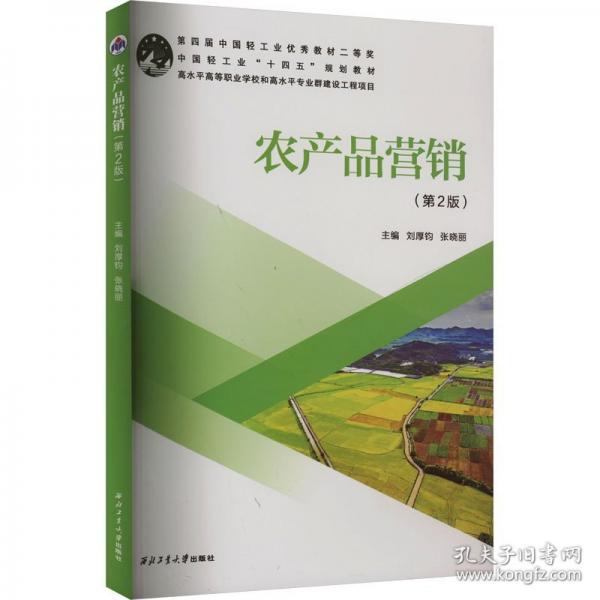 农产品营销