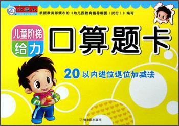 儿童阶梯给力口算题卡：20以内进位退位加减法