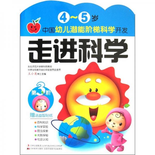 4-5岁幼儿多元潜能开发:走进科学