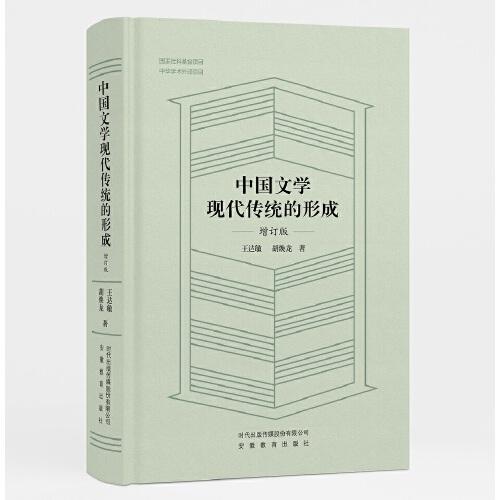 中国文学现代传统的形成（增订版）
