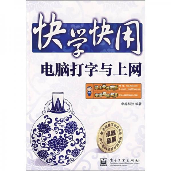 快学快用：电脑打字与上网