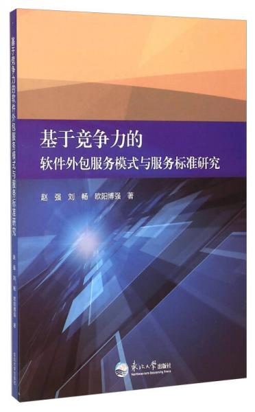 基于竞争力的软件外包服务模式与服务标准研究