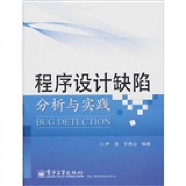程序設(shè)計(jì)缺陷分析與實(shí)踐