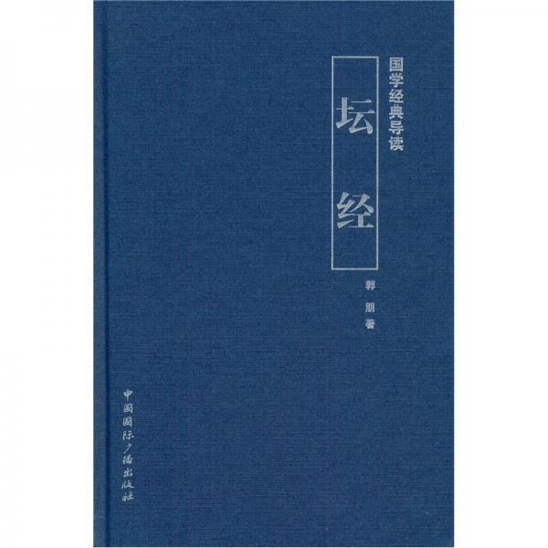 國(guó)學(xué)經(jīng)典導(dǎo)讀：壇經(jīng)