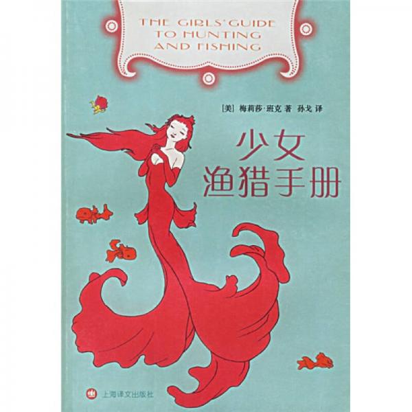 少女漁獵手冊