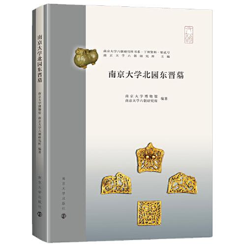 （南京大學(xué)六朝研究所書系）南京大學(xué)北園東晉墓